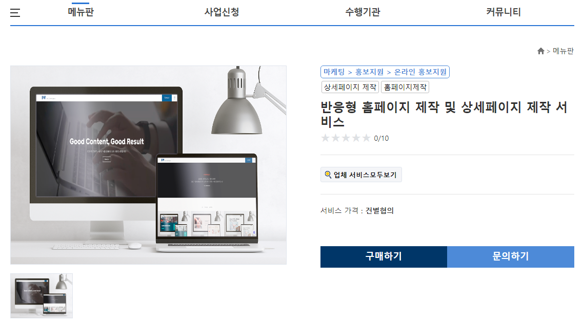 제조 혁신바우처 – 홍보지원(홈페이지 제작) 수행기관 선정