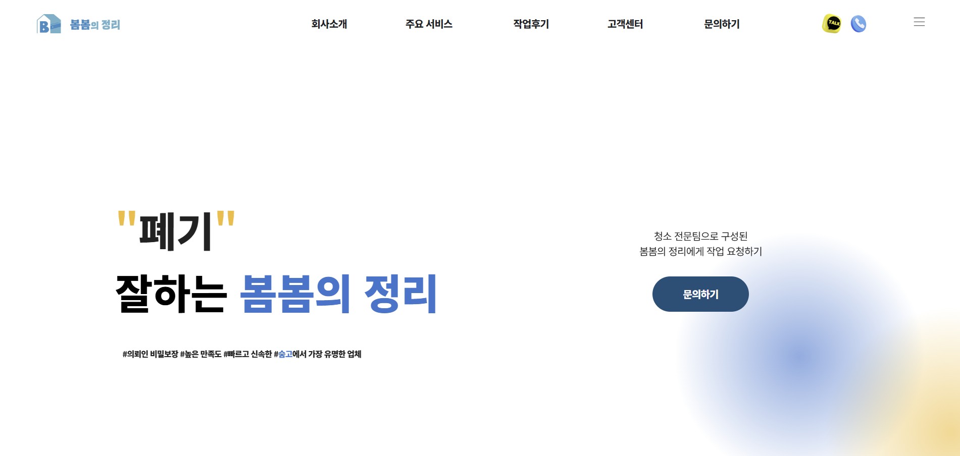 봄봄의 청소 웹사이트