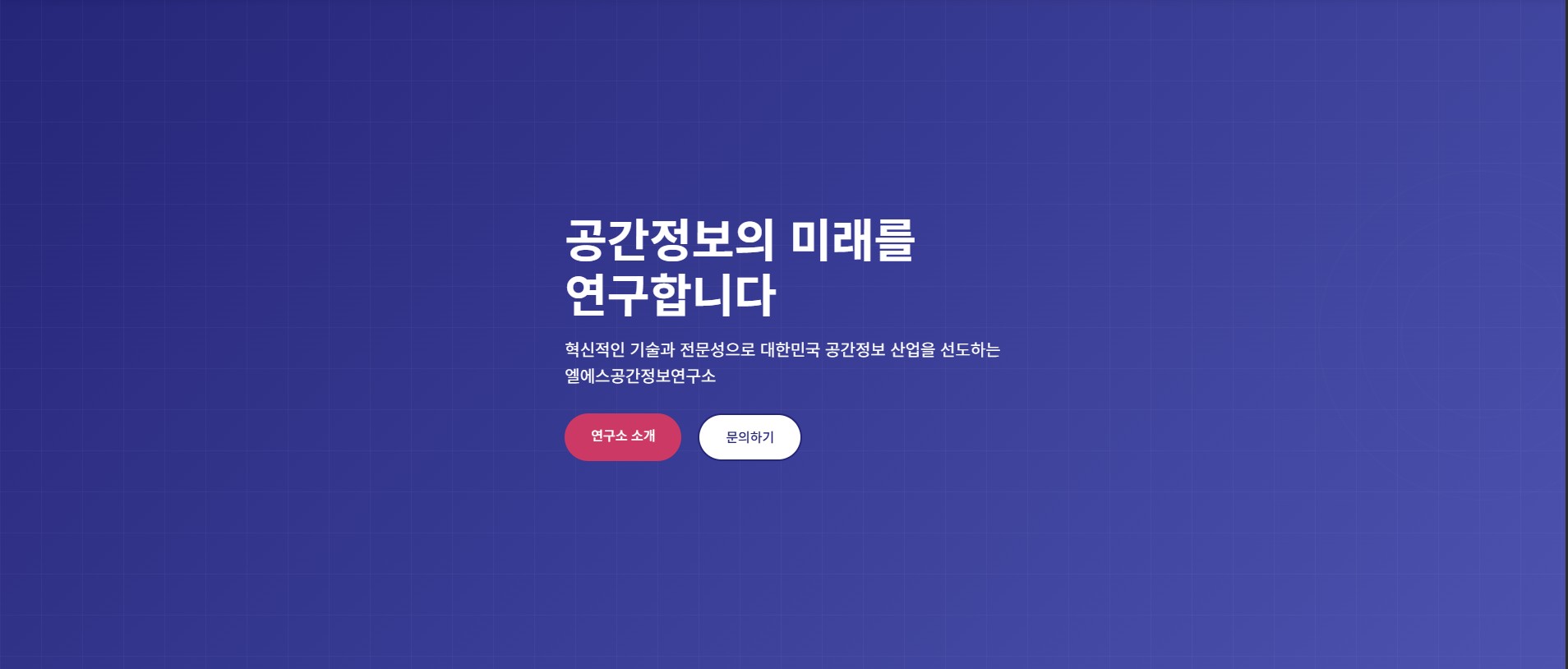 엘에스공간정보연구소 웹사이트