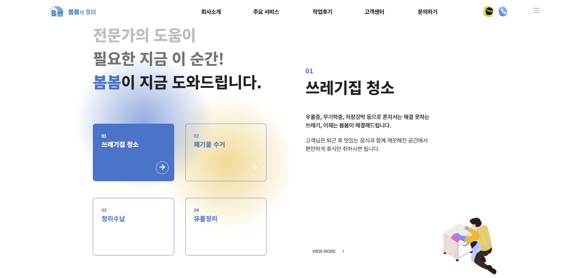 봄봄의 청소 웹사이트 실제 화면